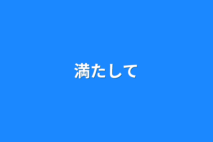 「満たして」のメインビジュアル