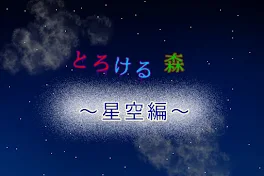 とろける森〜星空編〜