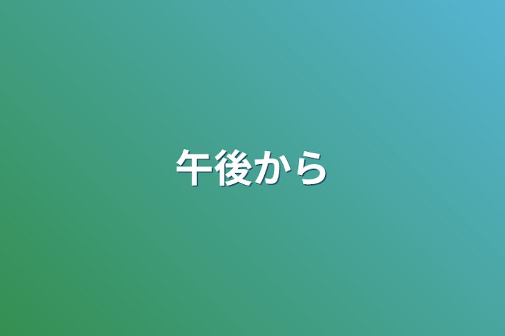 「午後から」のメインビジュアル