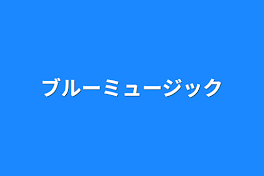 ブルーミュージック