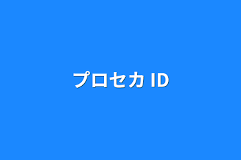 プロセカ   ID