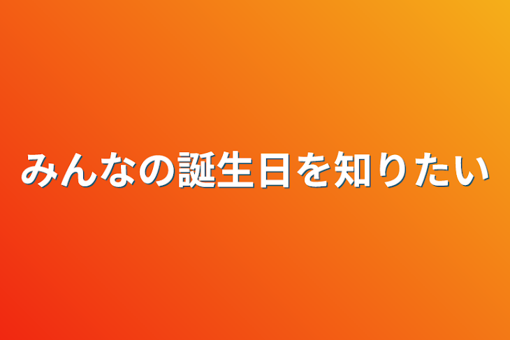 「みんなの誕生日を知りたい」のメインビジュアル