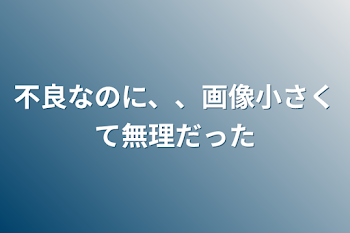 「不良なのに、、画像小さくて無理だった」のメインビジュアル