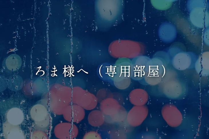 「ろま様へ（専用部屋）」のメインビジュアル