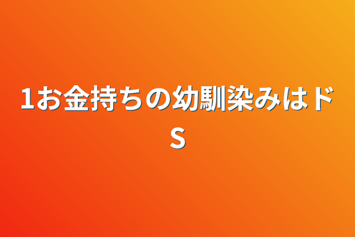 「1お金持ちの幼馴染みはドS」のメインビジュアル