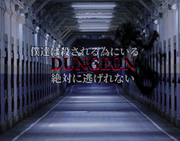 「DUNGEON」のメインビジュアル