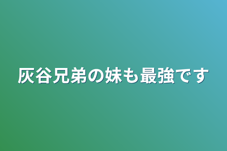 「灰谷兄弟の妹も最強です」のメインビジュアル