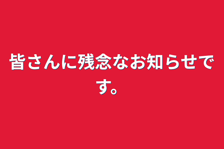 「皆さんに残念なお知らせです。」のメインビジュアル