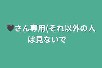 ‎‎🤍🖤さん専用(それ以外の人は見ないで