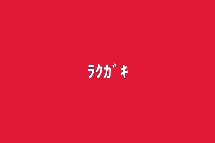 「ﾗｸｶﾞｷ」のメインビジュアル