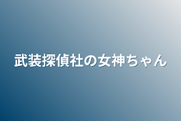 武装探偵社の女神、ポートマフィアの姫になった