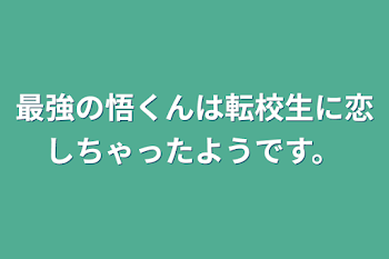 最強の悟くんは転校生に恋しちゃったようです。