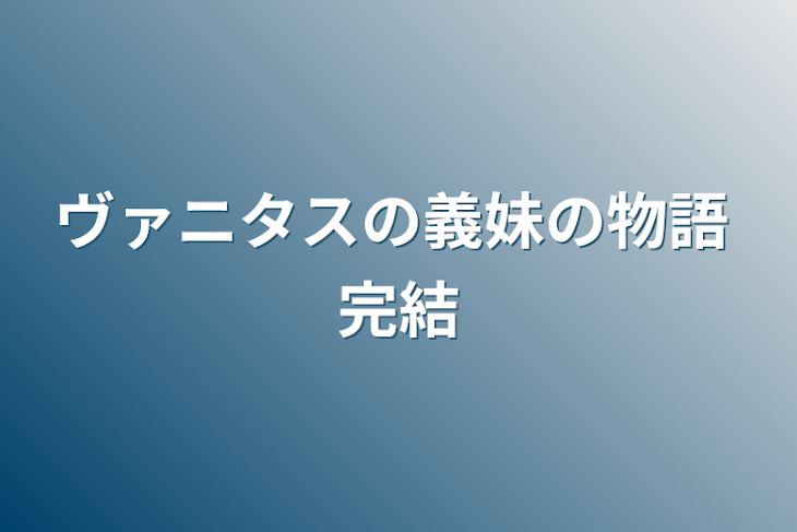 「ヴァニタスの義妹の物語 完結」のメインビジュアル