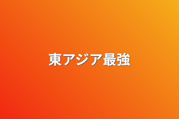 東アジア最強