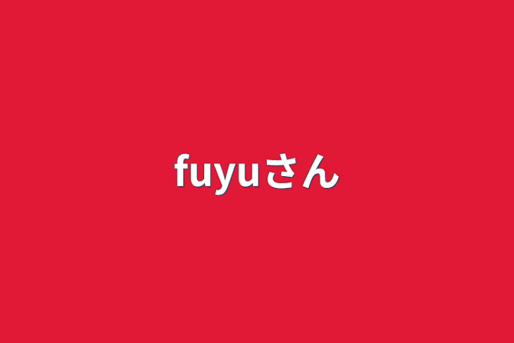 「fuyu参加型」のメインビジュアル