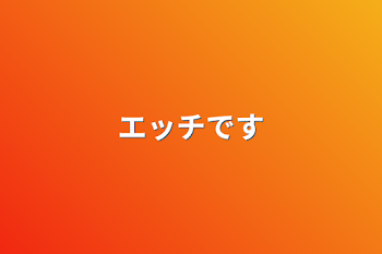 「エッチです」のメインビジュアル