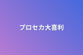 「プロセカ大喜利」のメインビジュアル