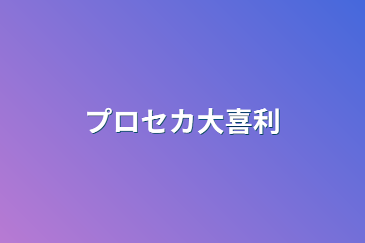 「プロセカ大喜利」のメインビジュアル