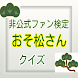 非公式ファン検定おそ松さんクイズ