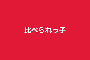 比べられっ子