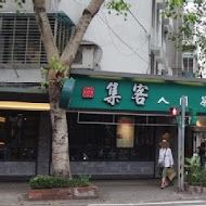 集客人間茶館(長一店)