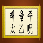 Cover Image of Tải xuống 태을주 , 운장주 1.0 APK