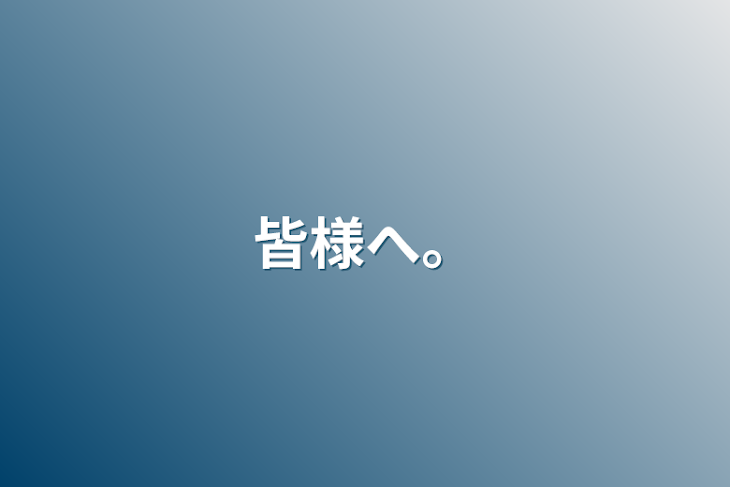 「皆様へ。」のメインビジュアル