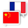 Chinois Française Traduction icon