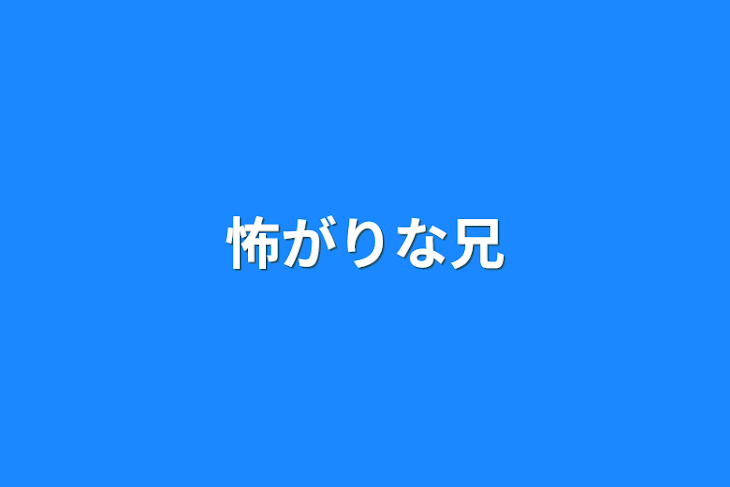 「怖がりな兄」のメインビジュアル