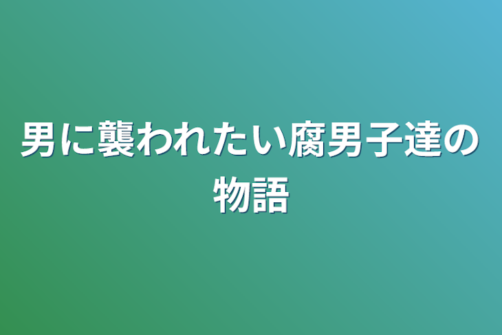 「男に襲われたい腐男子達の物語」のメインビジュアル