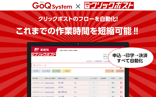 クリックポスト拡張機能 by GoQSystem（クリックポストまとめ決済＆取込）