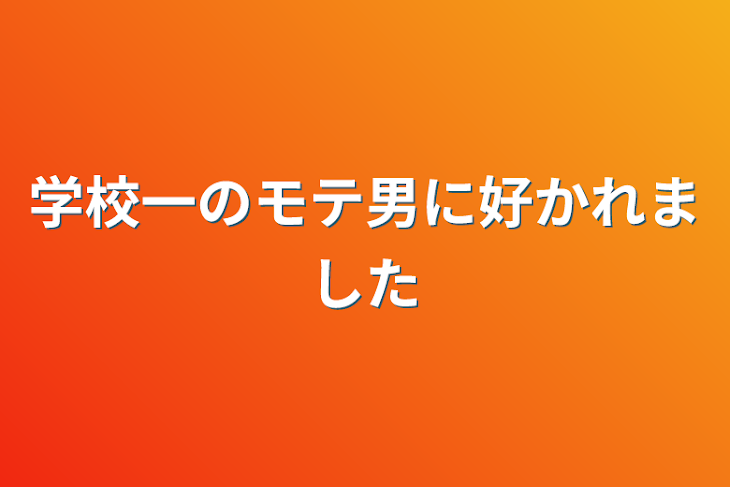 「学校一のモテ男に好かれました」のメインビジュアル