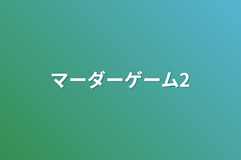 「マーダーゲーム2」のメインビジュアル