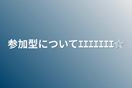 参加型についてｴｴｴｴｴｴｴ☆