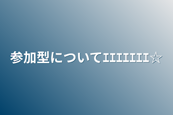 「参加型についてｴｴｴｴｴｴｴ☆」のメインビジュアル