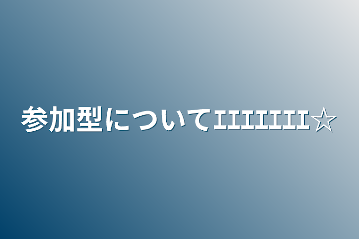 「参加型についてｴｴｴｴｴｴｴ☆」のメインビジュアル