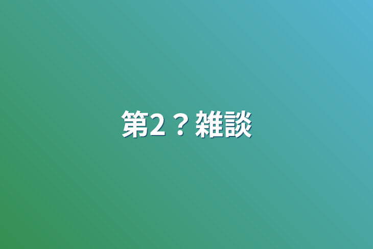 「第2？雑談」のメインビジュアル