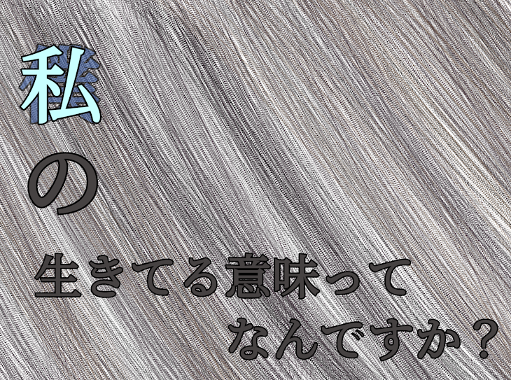 「僕(私)の生きている意味は？」のメインビジュアル