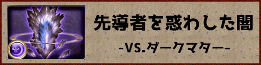 先導者を惑わした闇