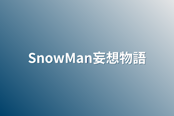 「SnowMan妄想物語」のメインビジュアル