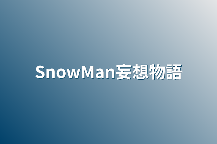 「SnowMan妄想物語」のメインビジュアル