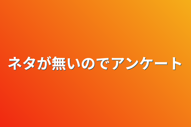 「ネタが無いのでアンケート」のメインビジュアル