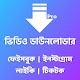 Download ভিডিও ডাউনলোডার প্রো For PC Windows and Mac 1.0