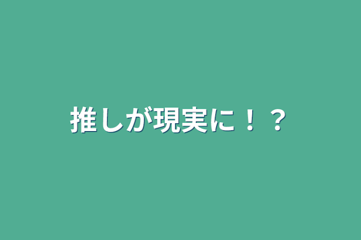 「推しが現実に！？」のメインビジュアル