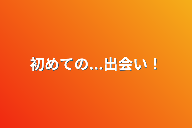 「初めての...出会い！」のメインビジュアル