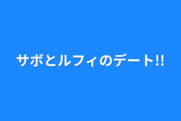 サボとルフィのデート!!