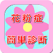 花粉症簡単診断 - Androidアプリ