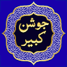 دعای جوشن کبیر صوتی سماواتی icon