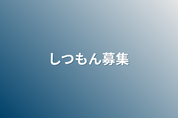 「しつもん募集」のメインビジュアル