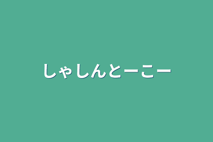 「しゃしんとーこー」のメインビジュアル